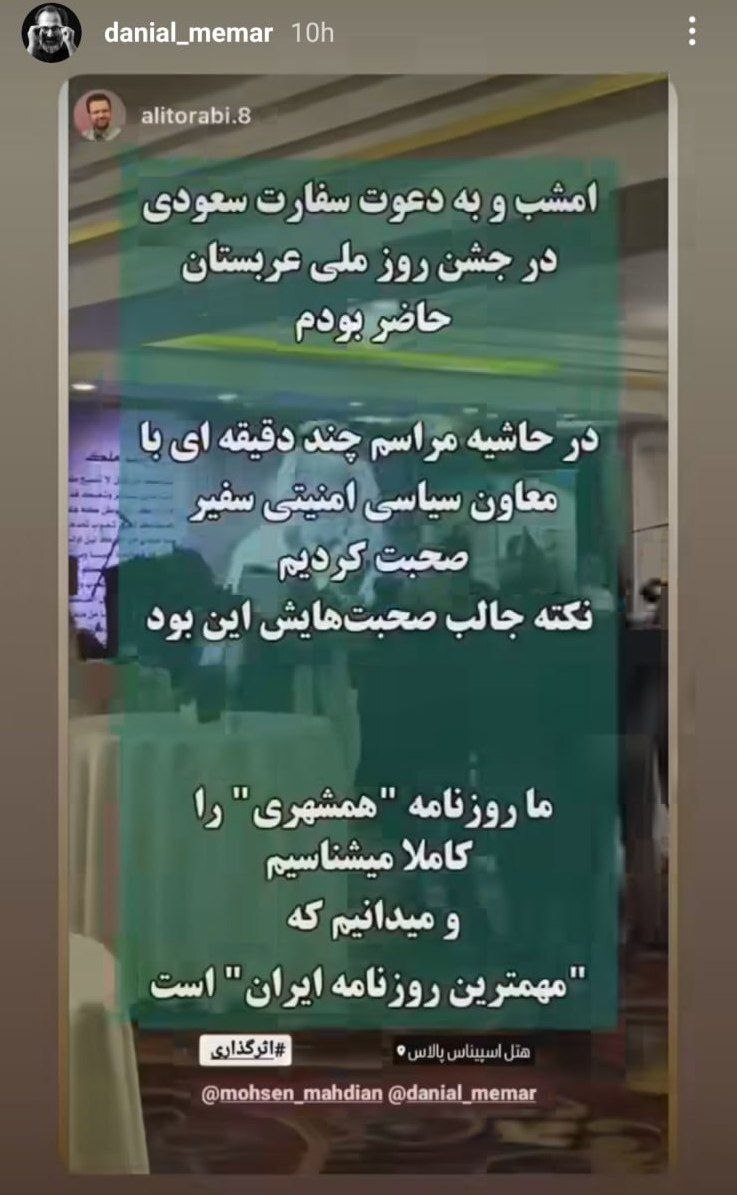 استوری عجیب سردبیر همشهری؛ مقام عربستانی گفت «روزنامه همشهری» مهمترین روزنامه ایران است! استوری عجیب سردبیر همشهری؛ مقام عربستانی گفت «روزنامه همشهری» مهمترین روزنامه ایران است!