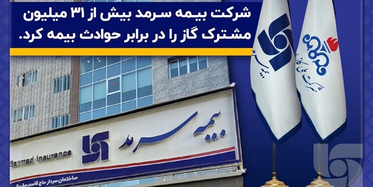 بیمه سرمد بیش از ۳۱ میلیون مشترک گاز را در برابر حوادث بیمه کرد بیمه سرمد بیش از ۳۱ میلیون مشترک گاز را در برابر حوادث بیمه کرد