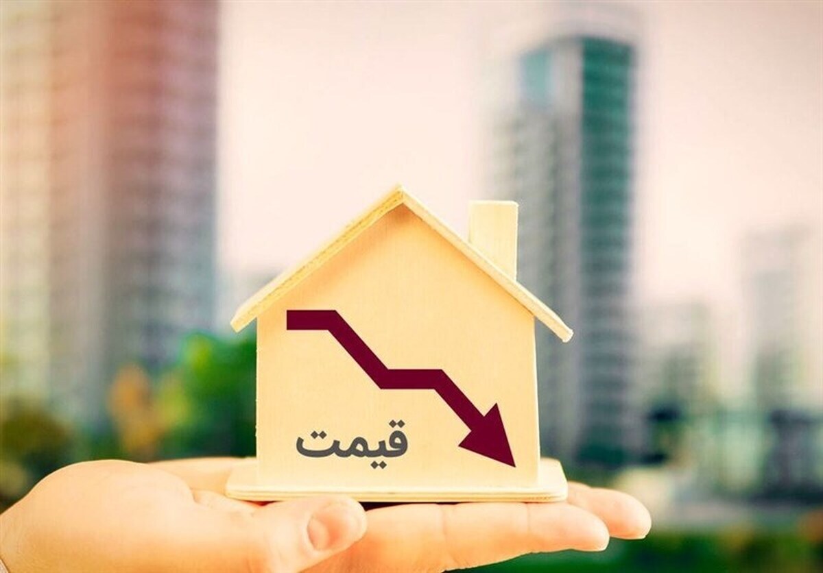 کاهش قیمت مسکن کاهش قیمت مسکن