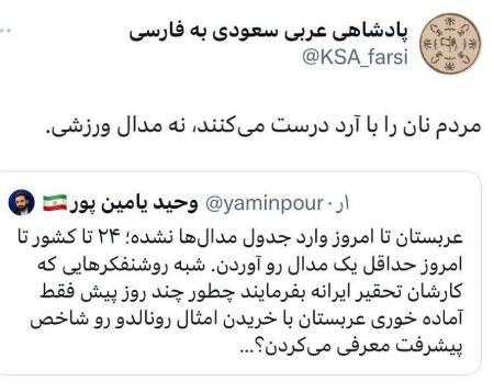 کنایه سنگین حساب پادشاهی عربستان به یامینپور کنایه سنگین حساب پادشاهی عربستان به یامینپور