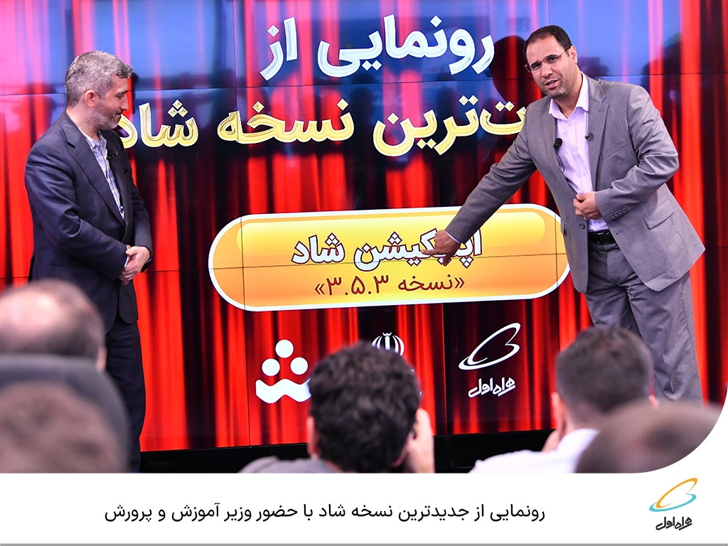 رونمایی از جدیدترین نسخه شاد با حضور وزیر آموزش و پرورش رونمایی از جدیدترین نسخه شاد با حضور وزیر آموزش و پرورش