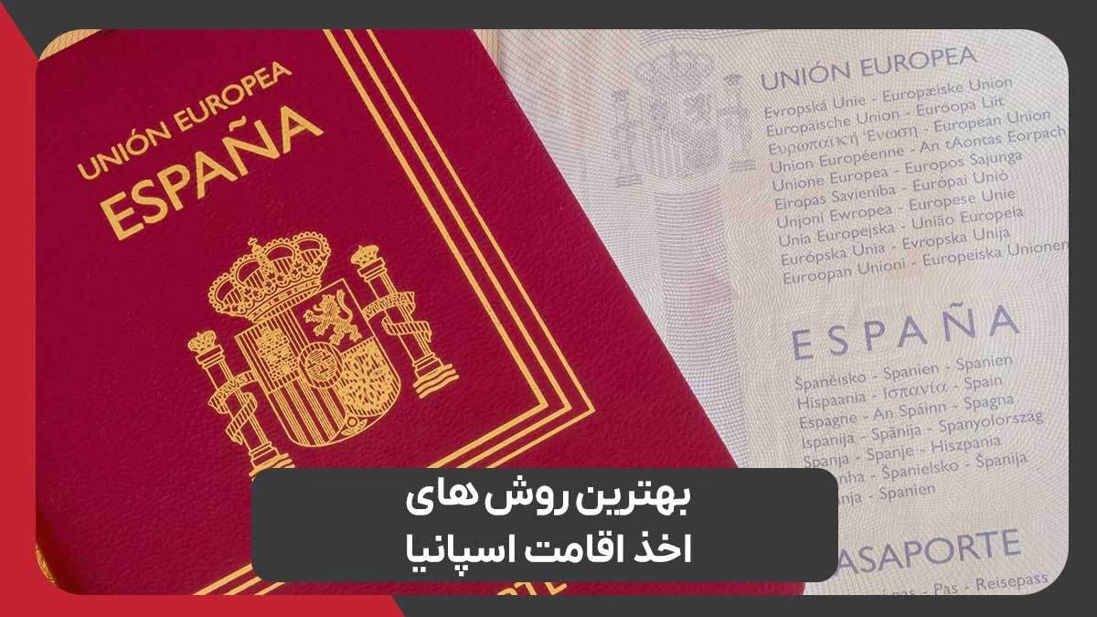بهترین روشهای اخذ اقامت اسپانیا با رویال مهاجرت بهترین روشهای اخذ اقامت اسپانیا با رویال مهاجرت