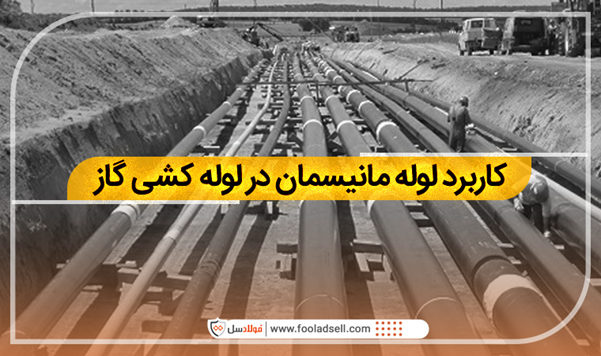 کاربرد لولههای مانیسمان در لوله کشی گاز کاربرد لولههای مانیسمان در لوله کشی گاز