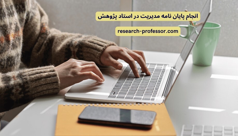 نحوه تحقیق یک پایان نامه مدیریت صفر تا صد نحوه تحقیق یک پایان نامه مدیریت صفر تا صد