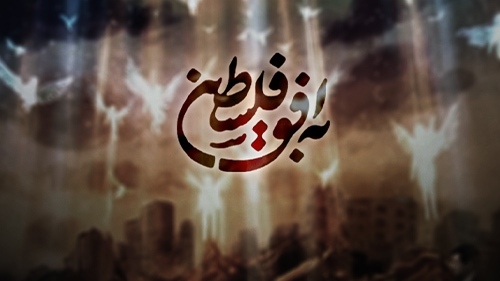 اقدام مشکوک و ناگهانی صداوسیما؛ عوامل برنامه به افق فلسطین اخراج شدند