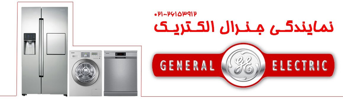 خدمات نمایندگی مجاز تعمیرات جنرال الکتریک