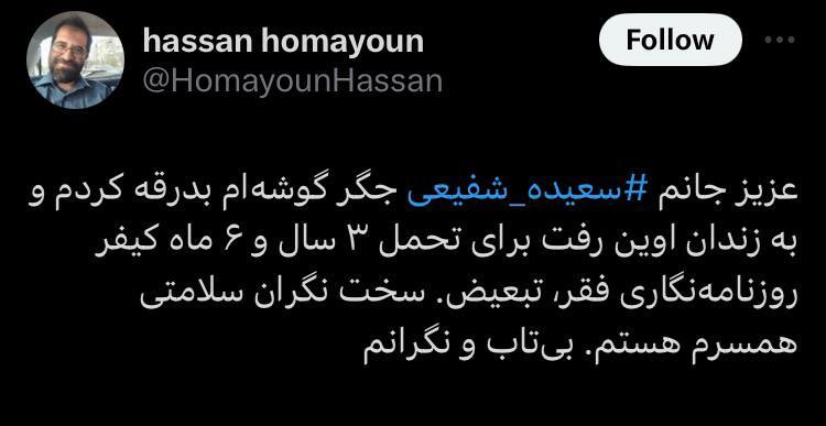 سعیده شفیعی برای اجرای حکم به اوین رفت سعیده شفیعی برای اجرای حکم به اوین رفت