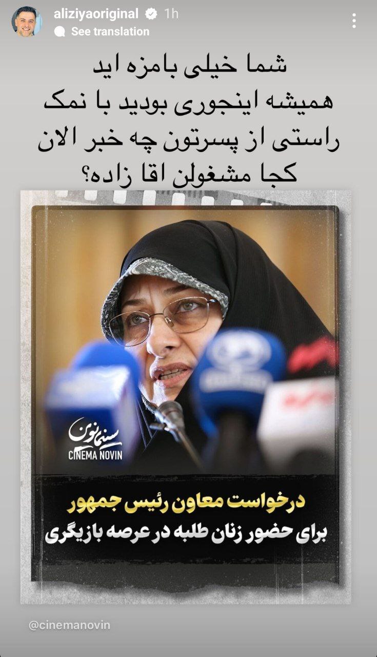 کنایه طنز علی ضیا به انسیه خزعلی و پسرش