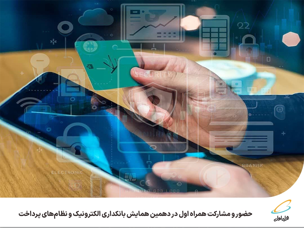 حضور و مشارکت همراه اول در دهمین همایش بانکداری الکترونیک و نظامهای پرداخت حضور و مشارکت همراه اول در دهمین همایش بانکداری الکترونیک و نظامهای پرداخت