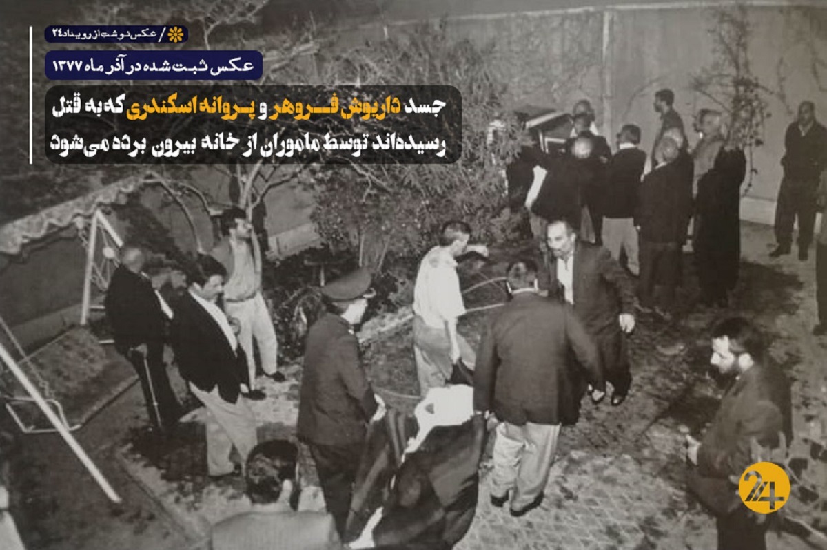 جسد داریوش فروهر و پروانه اسکندری