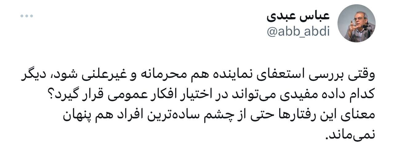 کنایه عباس عبدی به بررسی استعفای الیاس نادران