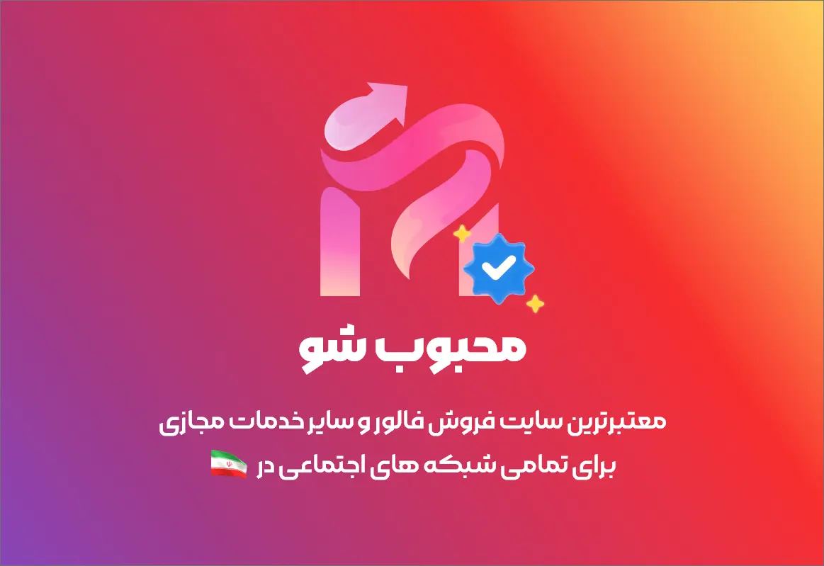 ۲۱ روش کاربردی در جهت افزایش لایک، کامنت و ویو در اینستاگرام