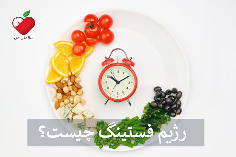 رژیم فستینگ چیست و چگونه کار می کند؟