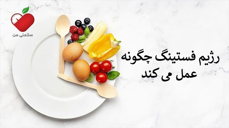 رژیم فستینگ چیست و چگونه کار می کند؟