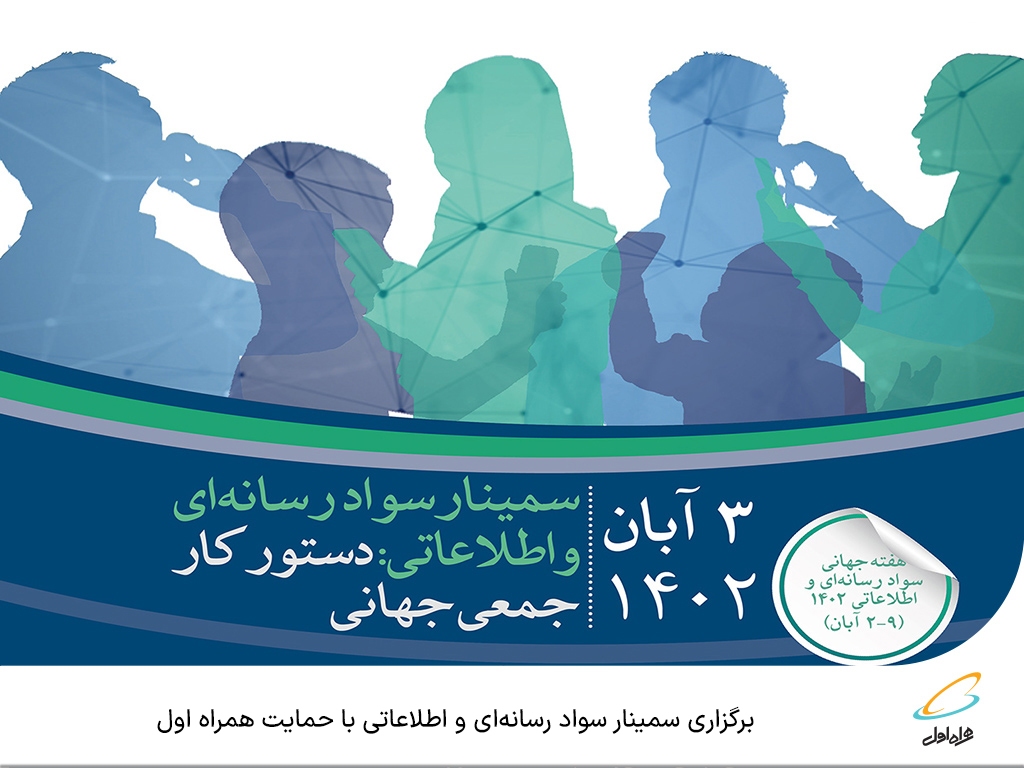 برگزاری سمینار سواد رسانهای و اطلاعاتی با حمایت همراه اول برگزاری سمینار سواد رسانهای و اطلاعاتی با حمایت همراه اول