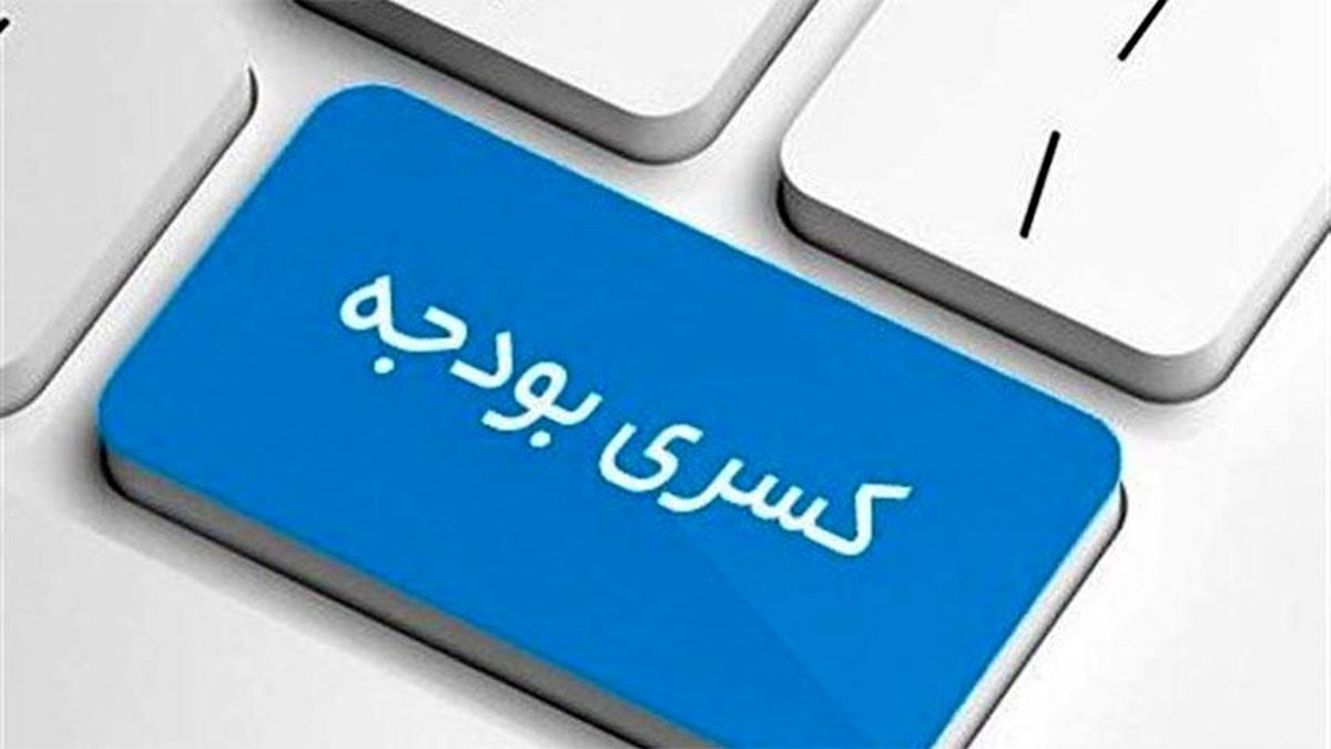 روزنامه دولت کسری بودجه را به گردن نمایندگان مجلس انداخت! روزنامه دولت کسری بودجه را به گردن نمایندگان مجلس انداخت!