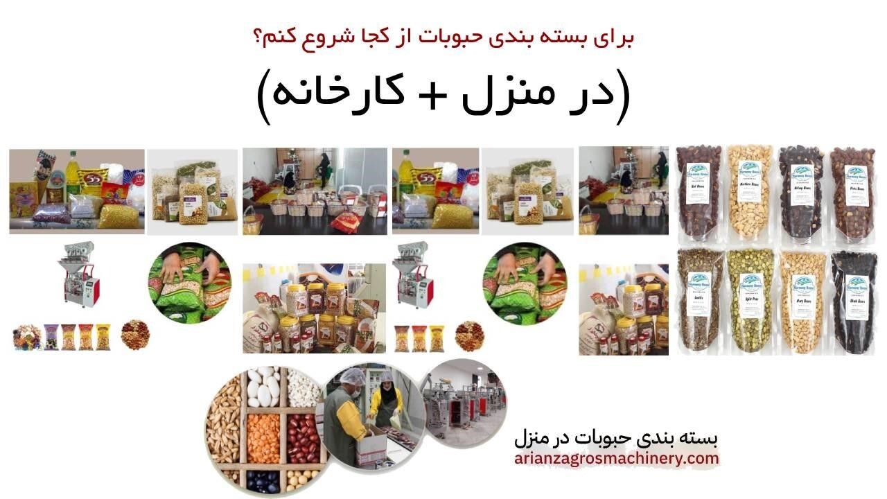 برای بسته بندی حبوبات از کجا شروع کنم؟ (در منزل + کارخانه)