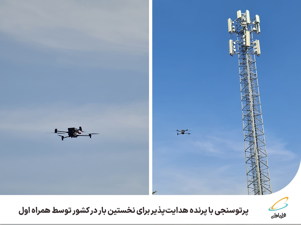 پرتوسنجی با پرنده هدایتپذیر برای نخستین بار در کشور توسط همراه اول پرتوسنجی با پرنده هدایتپذیر برای نخستین بار در کشور توسط همراه اول