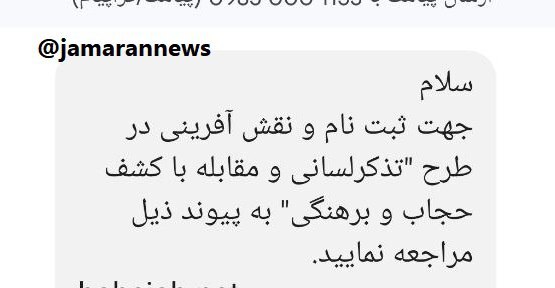 پیامک دعوت از مردم برای طرح مقابله با بی‌حجابی!