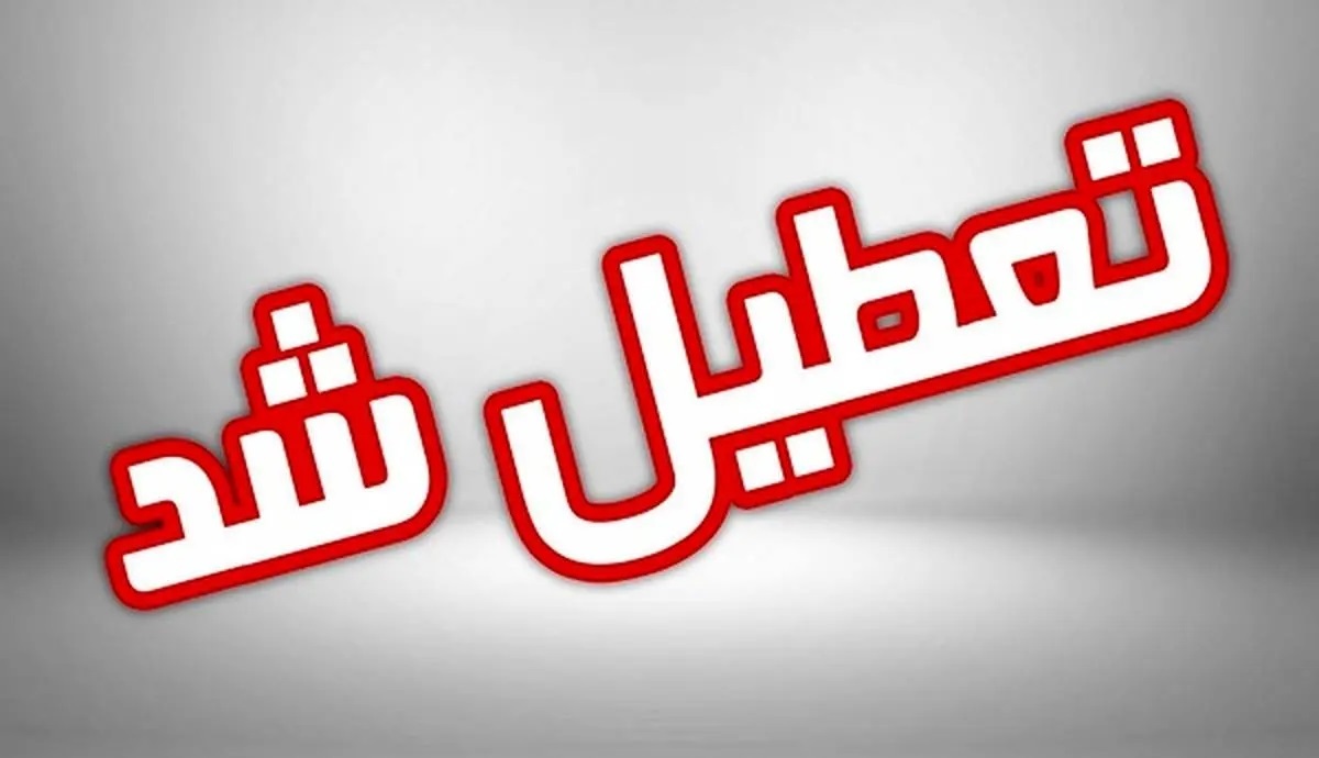 استانداری تهران: مدارس استان تهران یکشنبه غیرحضوری شد