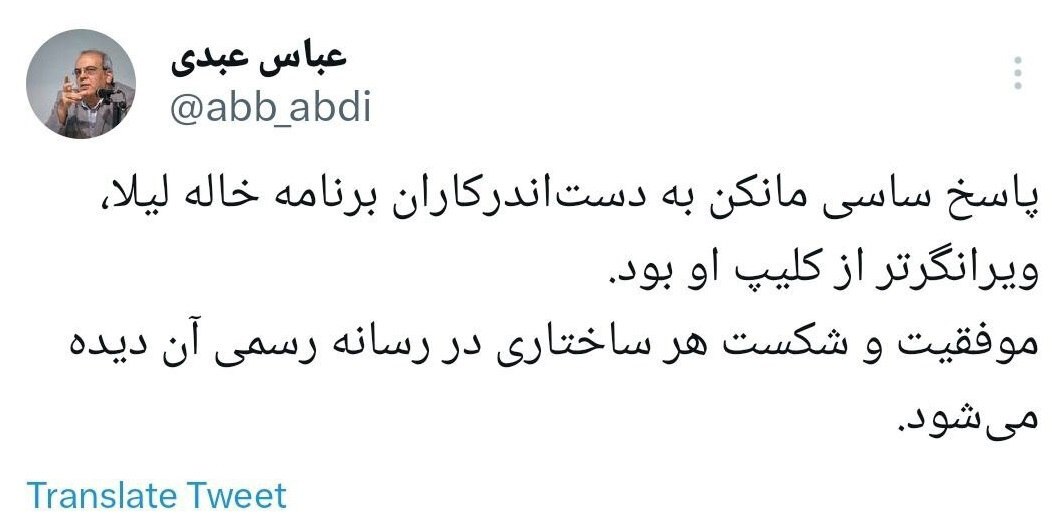 عبدی: پاسخ ساسی مانکن به دستاندرکاران برنامه خاله لیلا، ویرانگرتر از کلیپ او بود! عبدی: پاسخ ساسی مانکن به دستاندرکاران برنامه خاله لیلا، ویرانگرتر از کلیپ او بود!