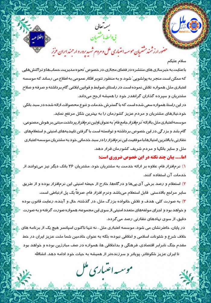 اطلاعیه صادره موسسه اعتباری ملل