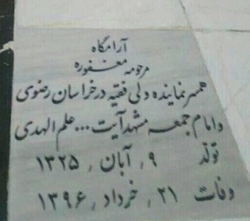 سنگ قبر همسر علم الهدی