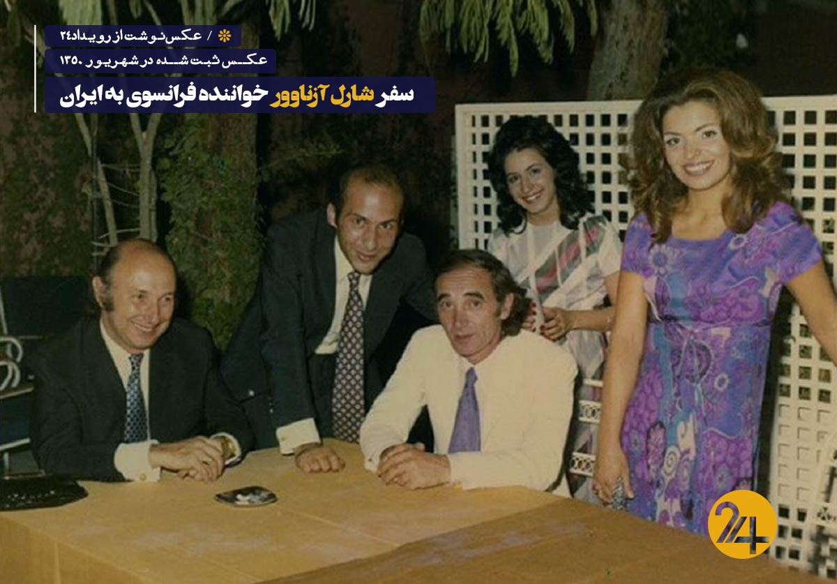 سفر شارل آزناوور به ایران