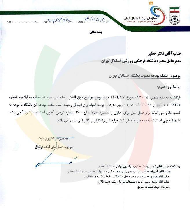 نامه مهم و جنجالی سازمان لیگ به استقلال! نامه مهم و جنجالی سازمان لیگ به استقلال!