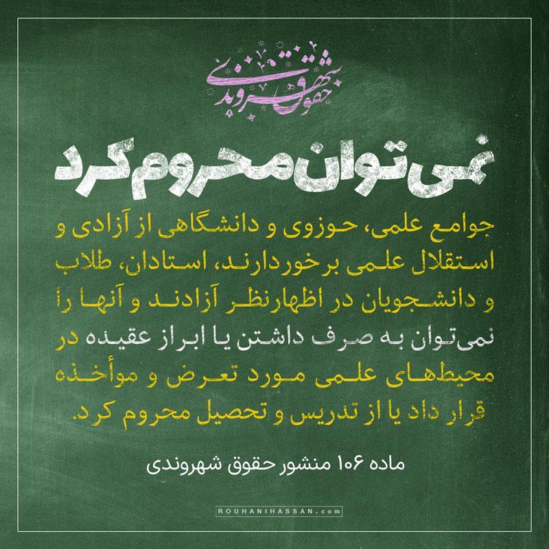 دفاع از حق تحصیل در دولت روحانی؛ نمی‌توان دانشجویان را به صرف ابراز عقیده از تحصیل محروم کرد