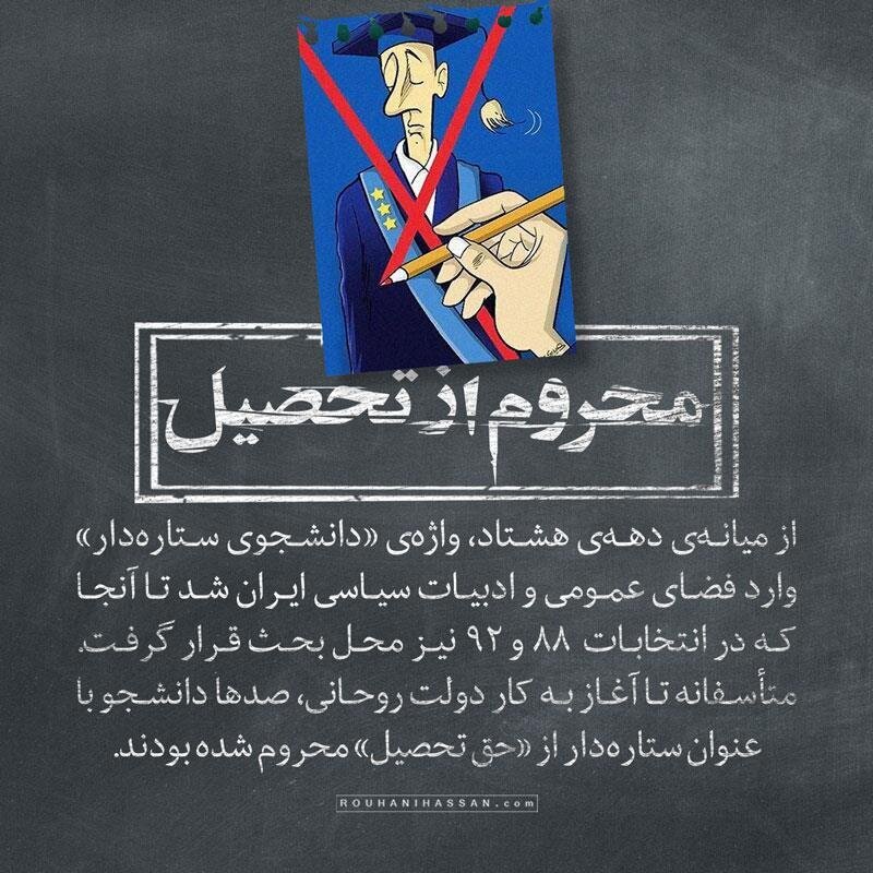 دفاع از حق تحصیل در دولت روحانی؛ نمی‌توان دانشجویان را به صرف ابراز عقیده از تحصیل محروم کرد