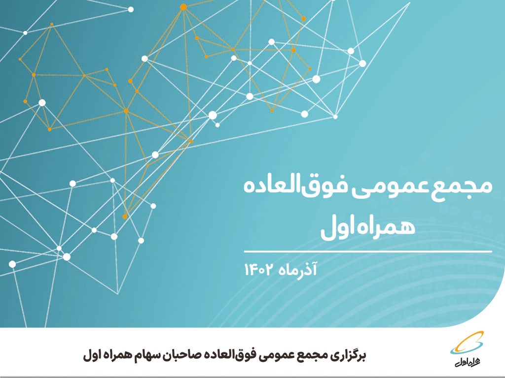 برگزاری مجمع عمومی فوقالعاده صاحبان سهام همراه اول برگزاری مجمع عمومی فوقالعاده صاحبان سهام همراه اول