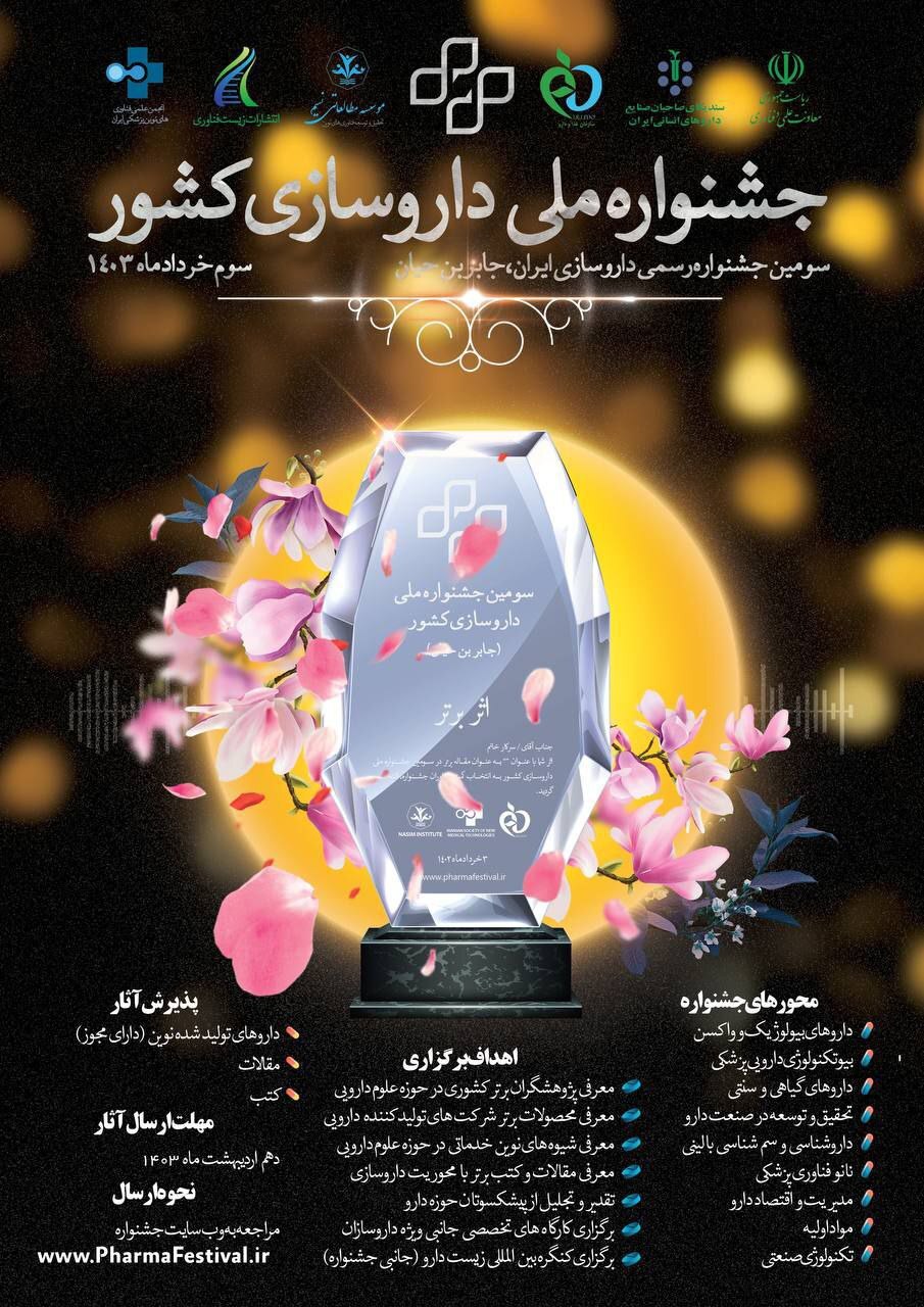 برگزاری سومین دوره جشنواره ملی داروسازی کشور، جابر ابن حیان برگزاری سومین دوره جشنواره ملی داروسازی کشور، جابر ابن حیان