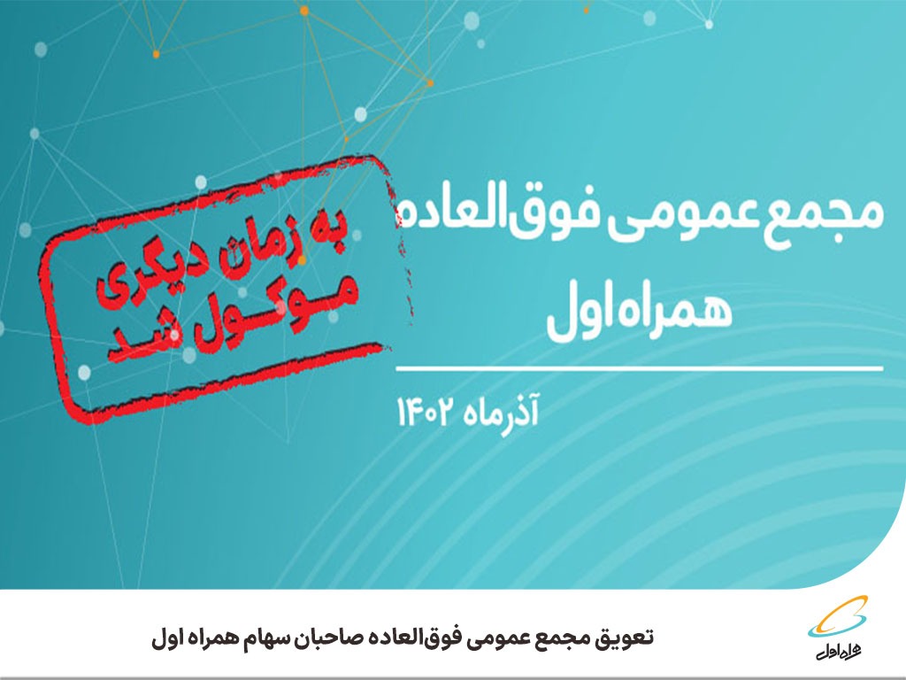 تعویق مجمع عمومی فوقالعاده صاحبان سهام همراه اول تعویق مجمع عمومی فوقالعاده صاحبان سهام همراه اول