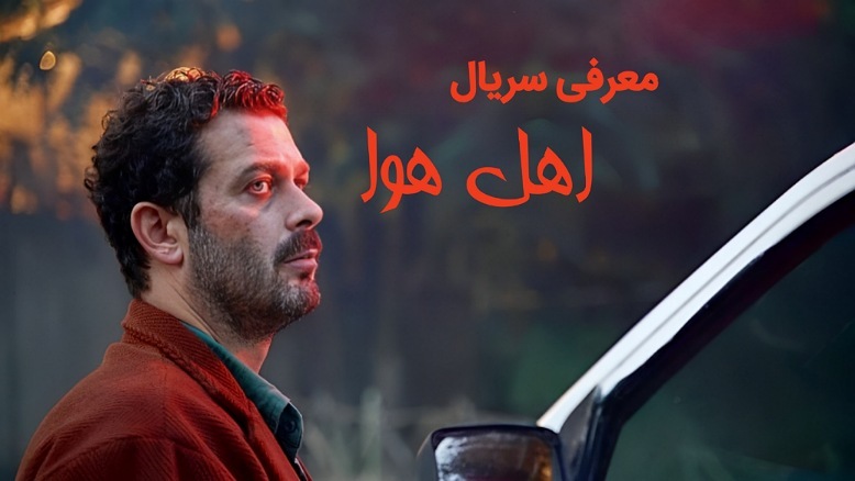 سریال اهل هوا سریال اهل هوا