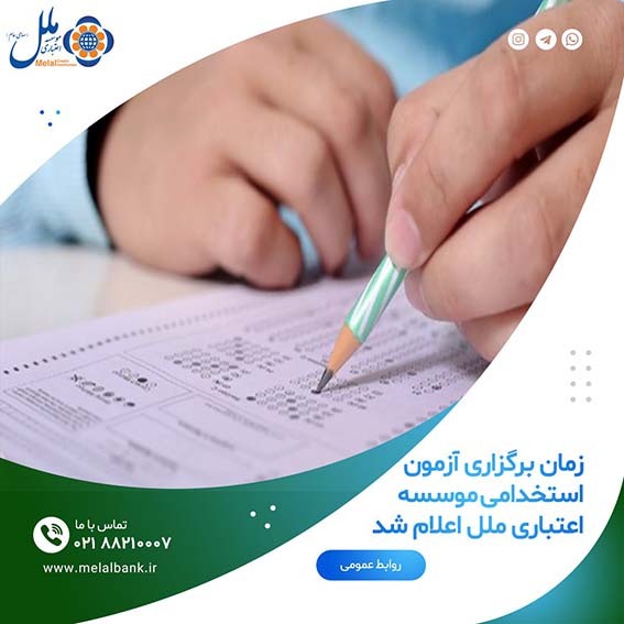 زمان برگزاری آزمون استخدامی موسسه اعتباری ملل اعلام شد