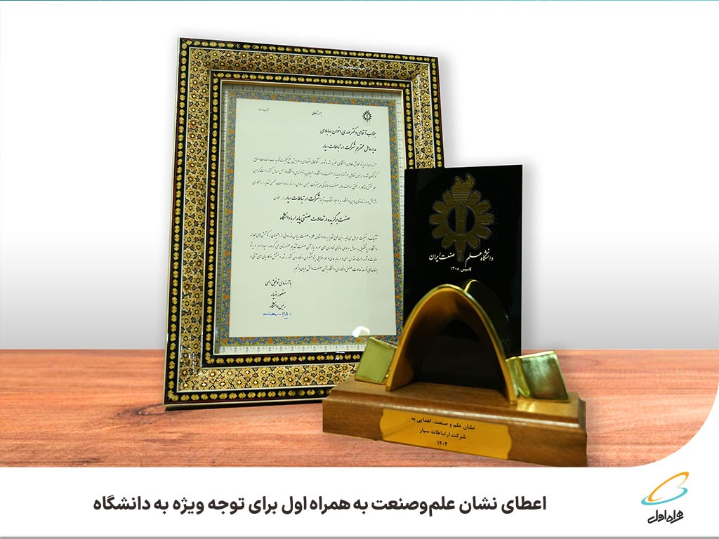 اعطای نشان علموصنعت به همراه اول برای توجه ویژه به دانشگاه اعطای نشان علموصنعت به همراه اول برای توجه ویژه به دانشگاه