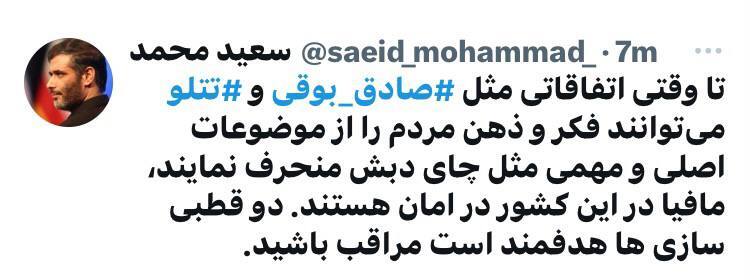 کنایه معنادار سعید محمد درباره فساد عظیم چای دبش