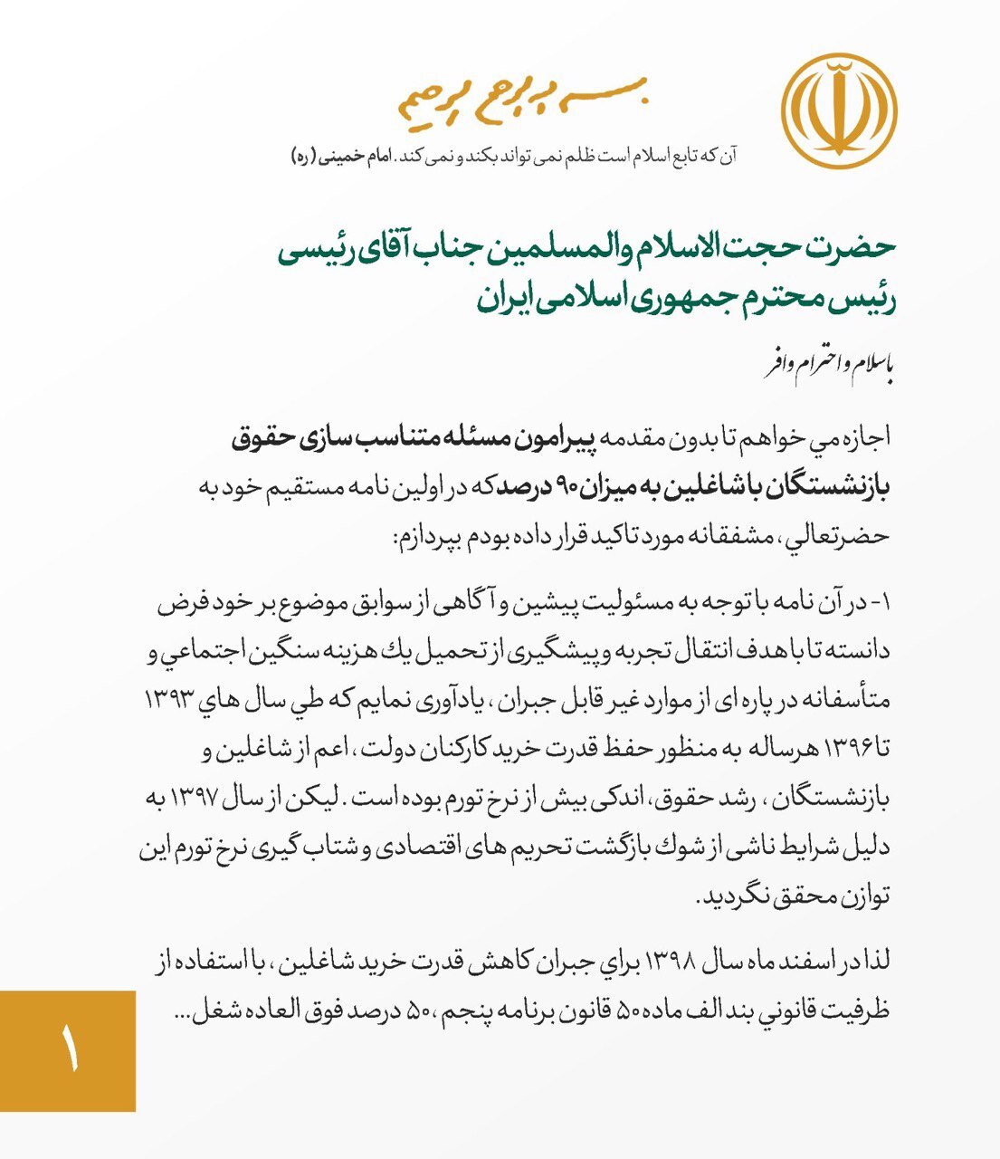 محمدباقر نوبخت در نامه‌ای سرگشاده به رئیسی خواستار متناسب‌سازی حقوق بازنشستگان شد