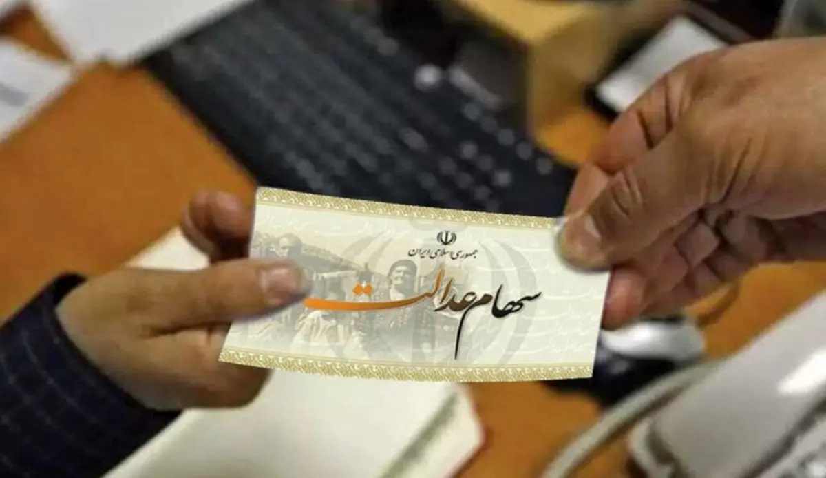 خبر مهم درباره سهام عدالت/ اگر سود نگرفتید بخوانید