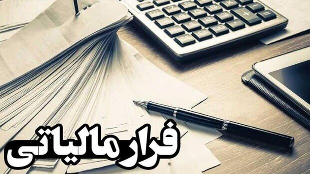 فرار مالیاتی فرار مالیاتی