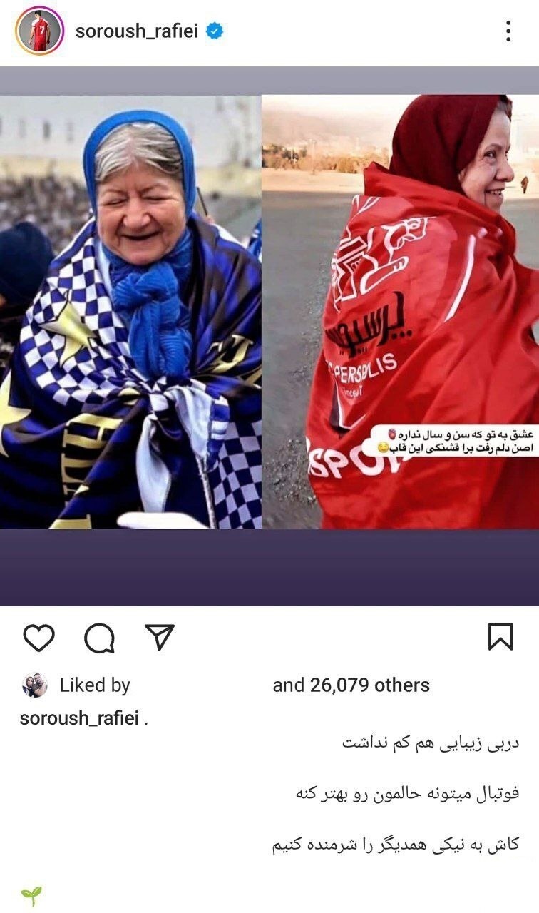 استوری زیبای سروش رفیعی پس از دربی