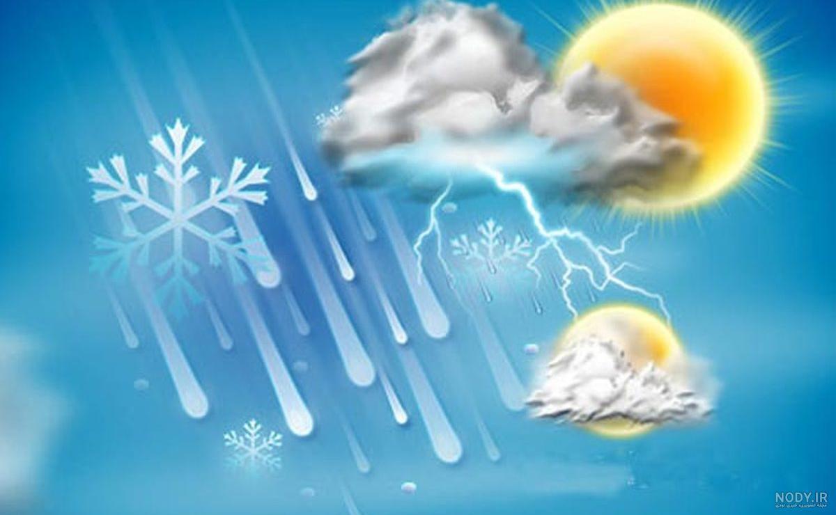 پیش‌بینی وضعیت آب‌وهوا طی روزهای آینده