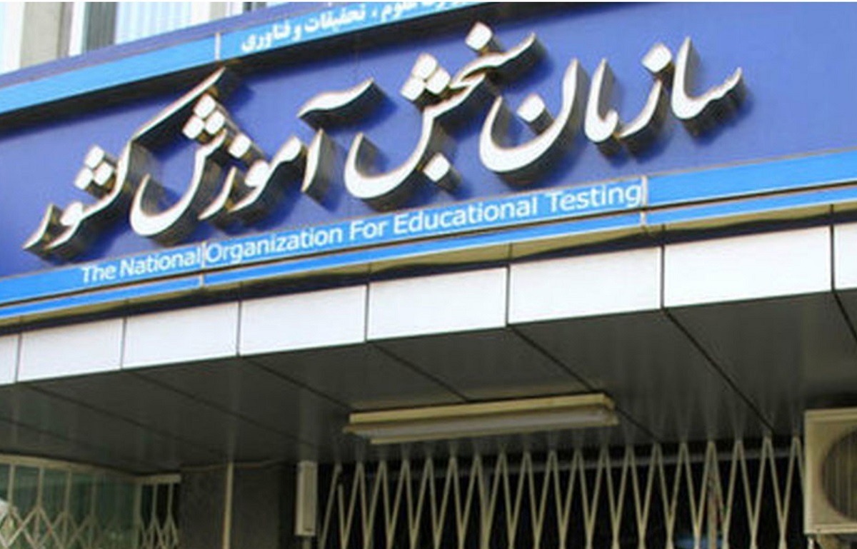 رئیس سازمان سنجش استعفا کرد رئیس سازمان سنجش استعفا کرد