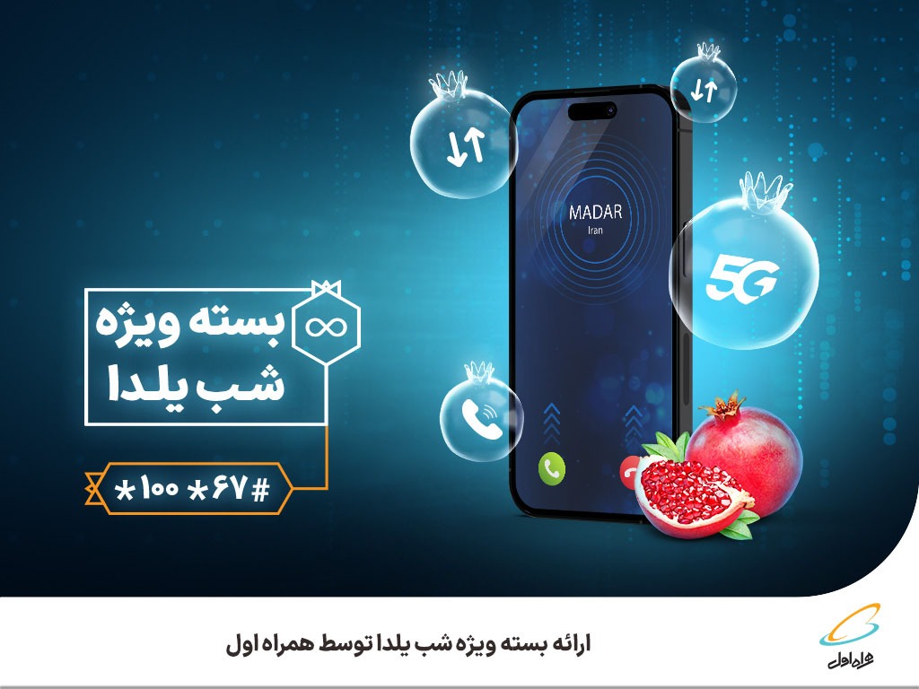 ارائه بسته ویژه شب یلدا توسط همراه اول ارائه بسته ویژه شب یلدا توسط همراه اول