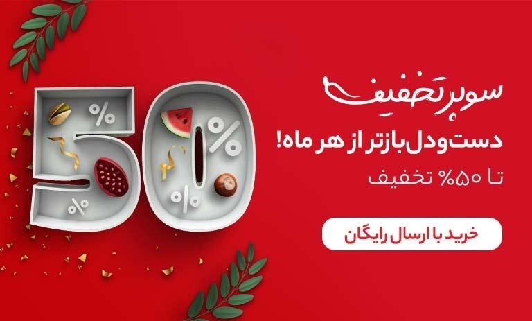 سوپر تخفیف یلدایی اکالا