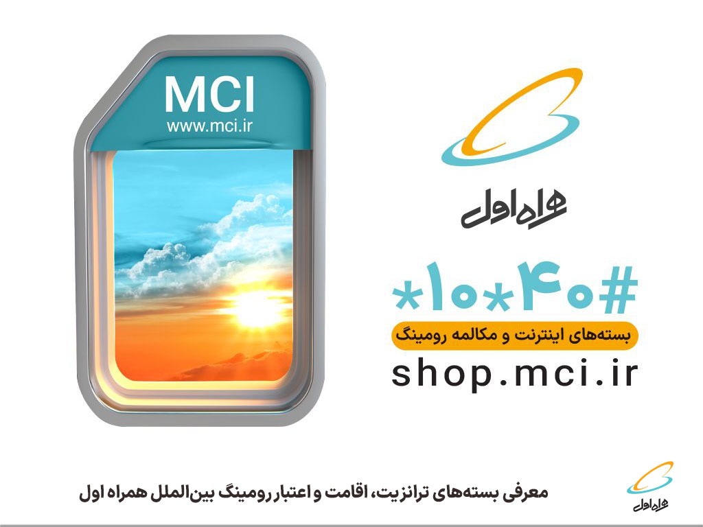 معرفی بستههای ترانزیت، اقامت و اعتبار رومینگ بینالملل همراه اول معرفی بستههای ترانزیت، اقامت و اعتبار رومینگ بینالملل همراه اول