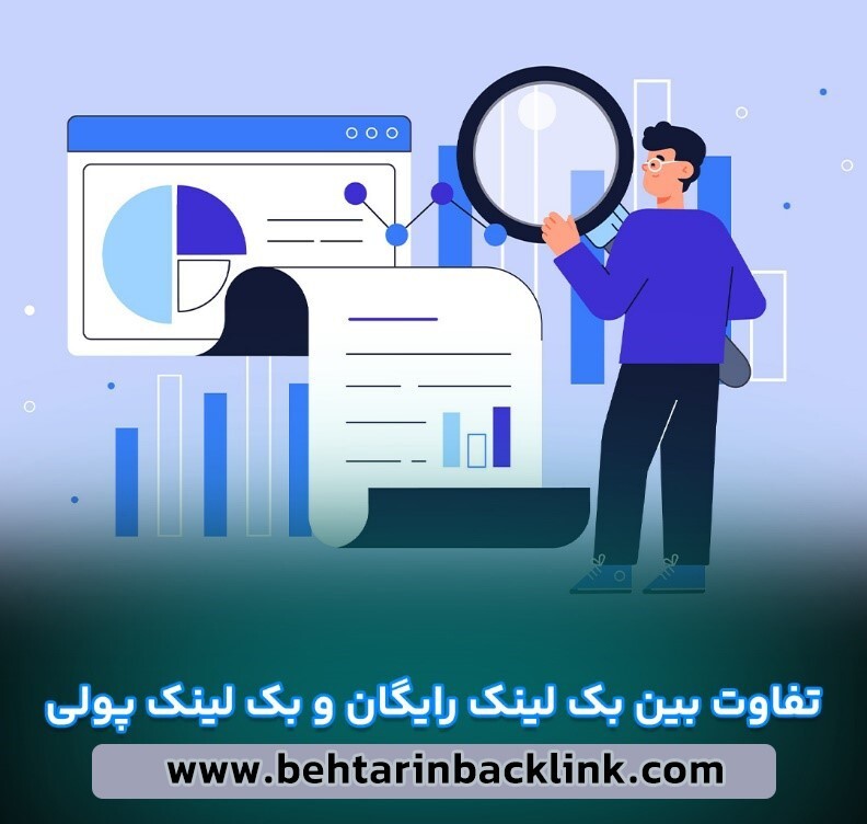 تفاوت بک لینک رایگان و خرید بک لینک (خریداری شده)