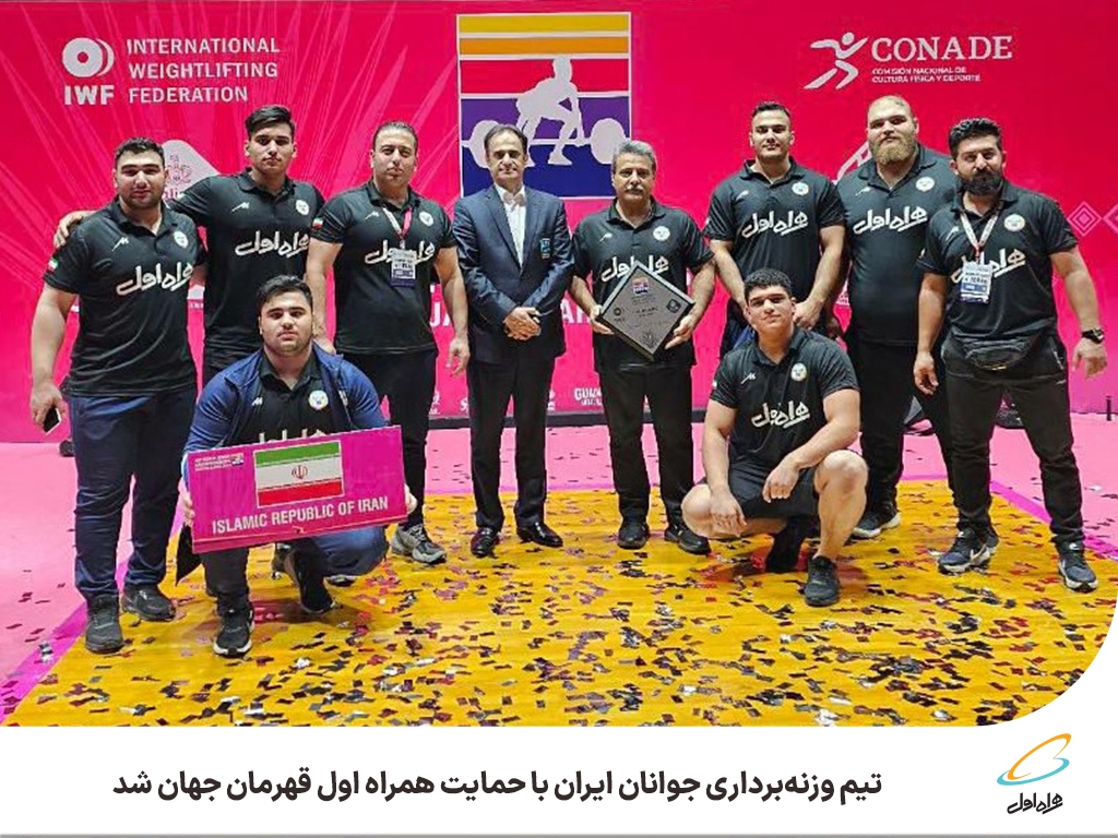 تیم وزنهبرداری جوانان ایران با حمایت همراه اول قهرمان جهان شد تیم وزنهبرداری جوانان ایران با حمایت همراه اول قهرمان جهان شد
