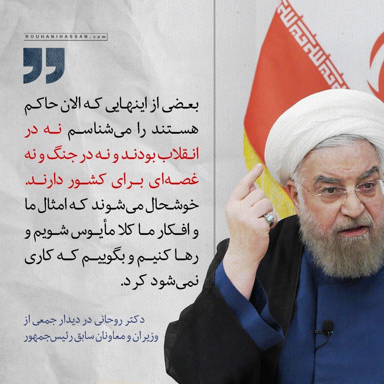 حسن روحانی: بعضی از این‌ها که الان حاکم هستند را می‌شناسم، نه در انقلاب بودند نه در جنگ